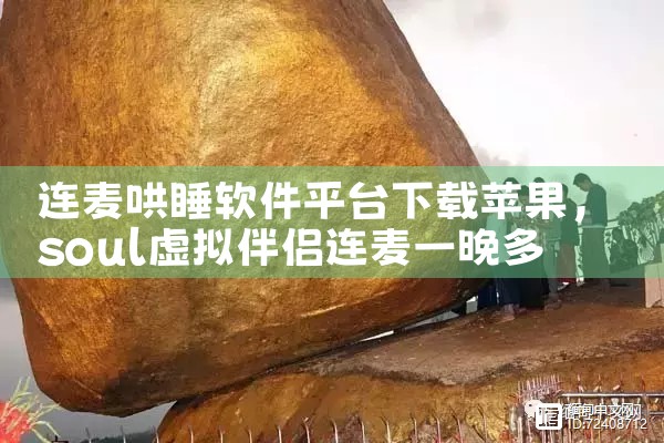 连麦哄睡软件平台下载苹果