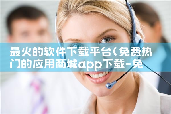 最火的软件下载平台|男娘日记