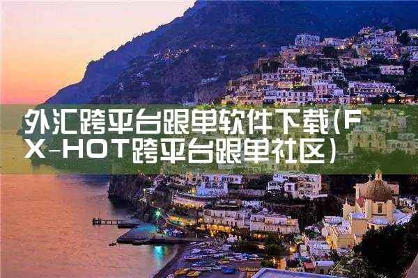 外汇跨平台跟单软件下载|糖心Vlog入口