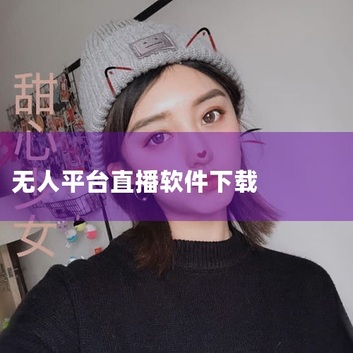 手机，电脑。1、使用手机下载的步骤是：使用手机搜索“抖音无人直播拓普工具”，在应用商店下载并安装该应用即可。2、使用电脑下载的步骤是：在电脑上将抖音无人直播拓普工具压缩包文件下载到桌面，然后双击打开安,男娘日记