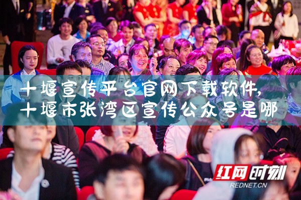 十堰宣传平台官网下载软件