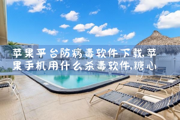 苹果平台防病毒软件下载|糖心Vlog入口