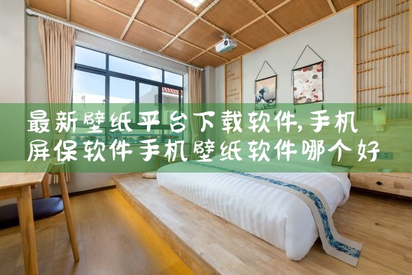 最新壁纸平台下载软件|男娘日记