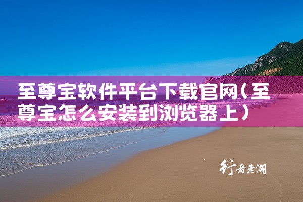至尊宝软件平台下载官网