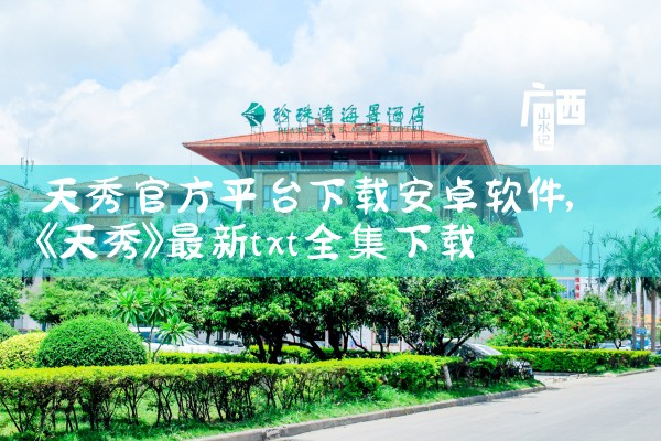 天秀官方平台下载安卓软件