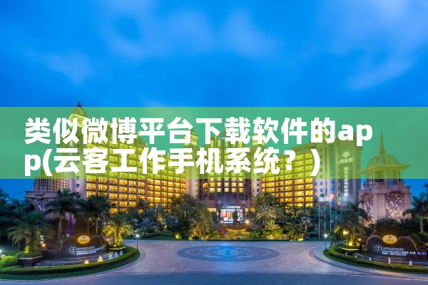 类似微博平台下载软件的app