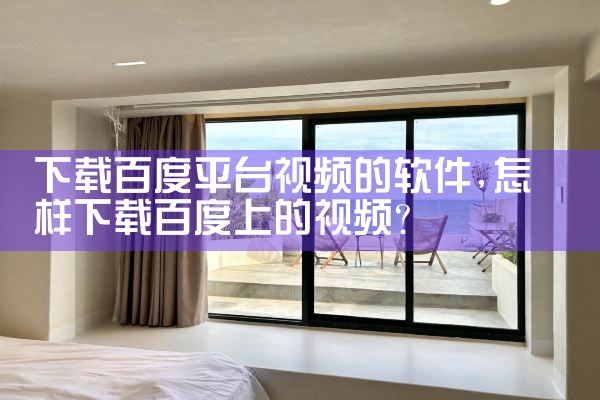 下载百度平台视频的软件