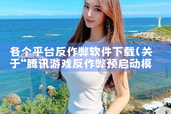 各个平台反作弊软件下载|男娘日记