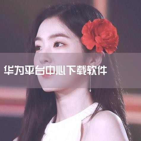平台:Android 版本:v13.5.1.301 安卓官方版 类型:系统工具 语言:简体中文 中文名:华为应用中心 包名:com.huawei.appmarket MD5:3D079210FEFE8,男娘日记