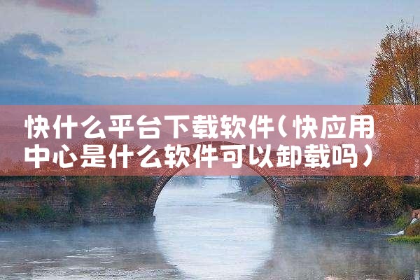 快什么平台下载软件|男娘日记