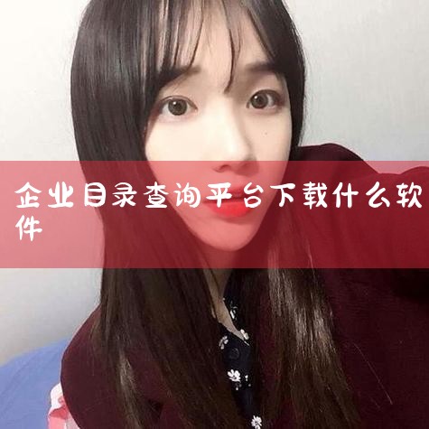 查询企业信息的途径多种多样。常见的方式包括：企查查、天眼查、启信宝，这些网站主要提供工商信息查询服务。除此之外，还有一些专门针对B2B市场的网站，比如黄页88、顺企网、阿土伯、阿里巴巴1688、马可波,