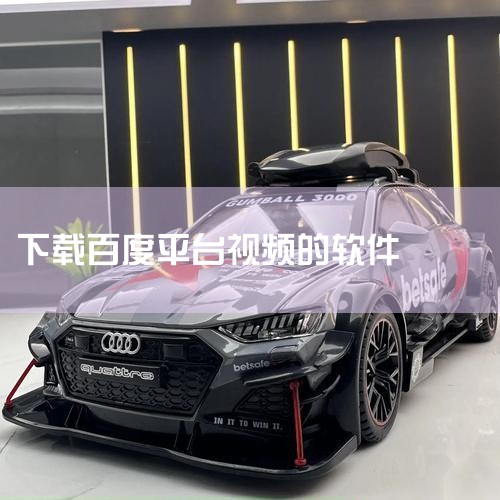 企业回AiPPT软件是一款由北京饼干科技有限公司开发的智能PPT生成工具，用户可通过官方渠道下载。该软件基于人工智能大模型和自然语言处理技术，支持一键生成高质量PPT，提供丰富的模板和素材选择，满足不,