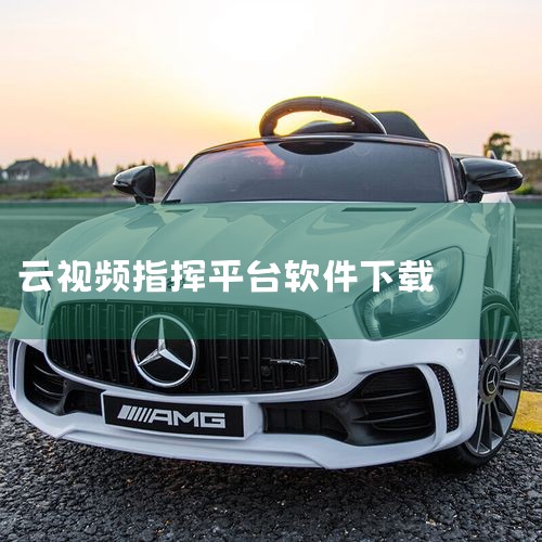 双向语音：云视通平台支持双向语音功能，用户可以通过平台与监控现场进行实时通话。这一功能在需要远程沟通或指挥时尤为实用。云存储：为了方便用户随时查看和管理监控视频等数据，云视通提供云存储服务。用户可以将|糖心Vlog入口