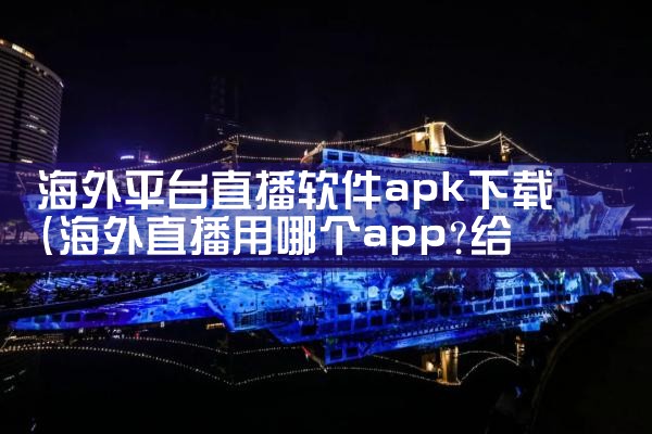 海外平台直播软件apk下载|男娘日记