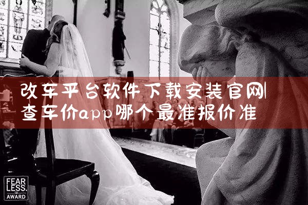 改车平台软件下载安装官网