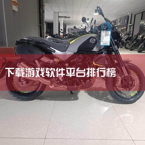 最常见的下载游戏软件包括葫芦侠、虫虫助手、好游快爆、光环助手、7723游戏盒、4399游戏盒、233乐园、taptap、Qooapp、九游手游平台APP等。以下是对这些软件的简要介绍：葫芦侠是一款提供|糖心Vlog入口