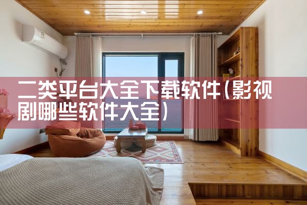 二类平台大全下载软件