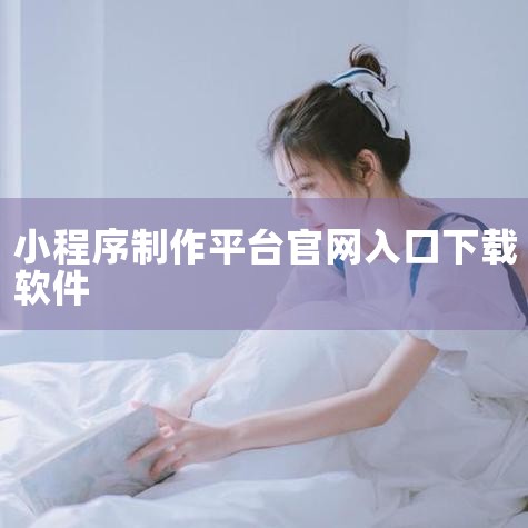 一、下载小程序开发软件 进入小程序界面：首先，你需要访问小程序开发平台或相关官方网站，找到小程序开发软件的下载入口。通常，这个入口会在网站的“开发者工具”或“下载中心”等栏目下。选择系统版本：根据你的|