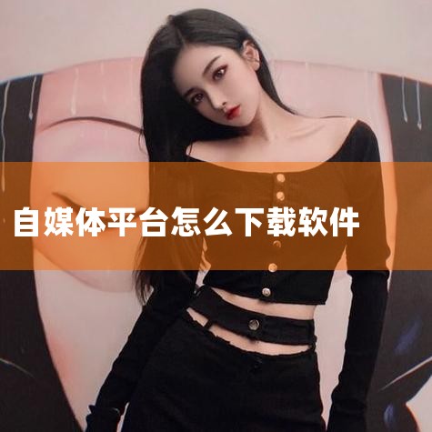 你好，你是想问怎样下载自媒体平台和创建自媒体帐号吗？下载自媒体平台和创建自媒体帐号步骤如下：1、首先下载一个网易新闻软件。2、然后注册一个网易新闻账号。通过以上步骤就可以完成下载自媒体平台和创建自媒体|男娘日记