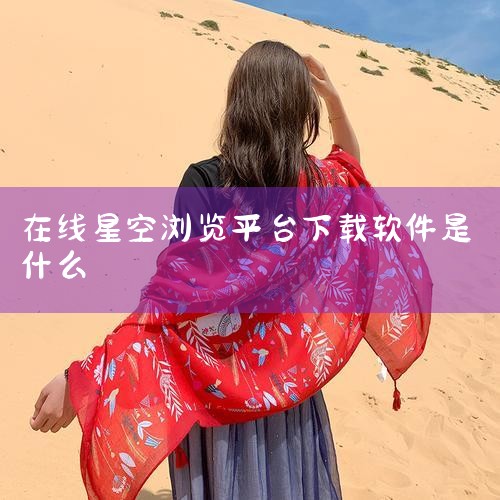 SkyView 适用平台：Android、iPhone和iPad。特点：一次性购买价格为1.99美元，也有免费“精简版”版本可供选择。总体思路与Stellarium相似，但主要区别在于无法用手指平移屏|
