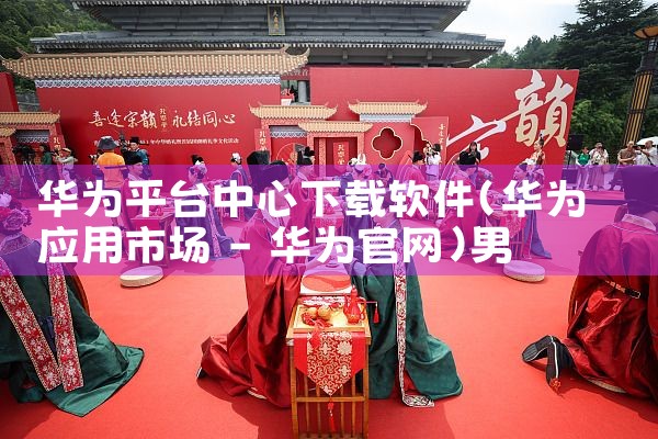 华为平台中心下载软件|男娘日记