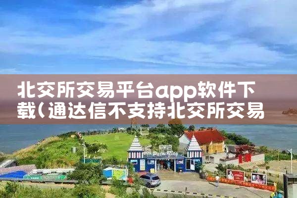 北交所交易平台app软件下载
