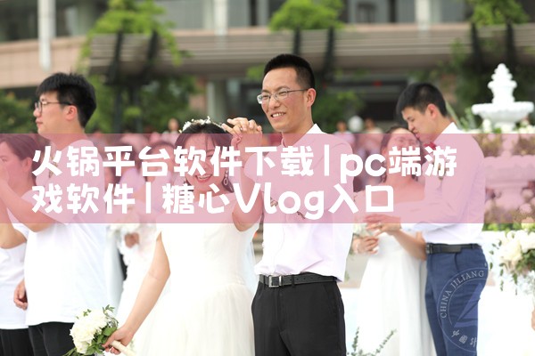 火锅平台软件下载|糖心Vlog入口