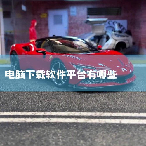 一、电脑端的软件商店有哪些？电脑下应用可以用的应用市场：金山软件管家、太平洋下载中心、多多软件站、天空下载、腾讯软件管理 1、金山软件管家：金山网络科技有限公司开发的软件管理工具。云安装技术简化了软件,糖心Vlog入口