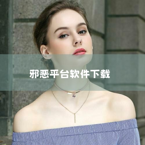 通常，像Google Play商店、App Store等大型应用商店都会提供各类游戏的下载服务，包括邪恶冥刻手机版。玩家可以在这些应用商店中搜索“邪恶冥刻”或相关关键词，找到游戏并下载安装。此外，还有,糖心Vlog入口