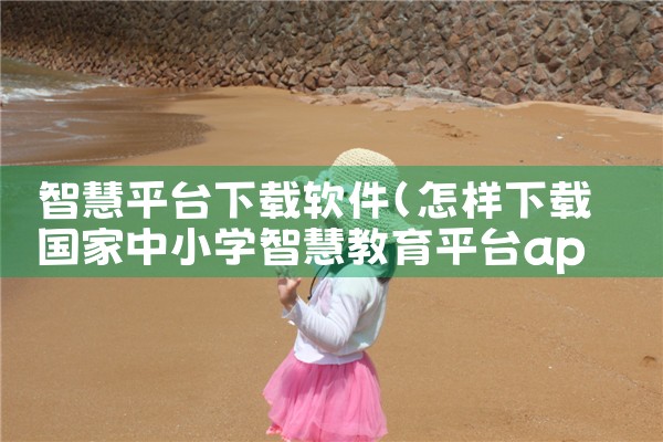 智慧平台下载软件|糖心Vlog入口