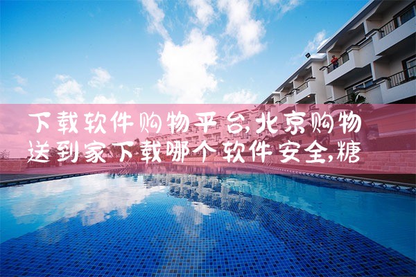 下载软件购物平台|糖心Vlog入口