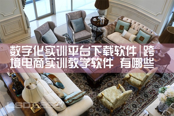 数字化实训平台下载软件
