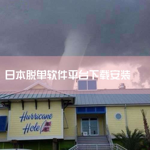 日本主流婚恋类APP名称中尚未发现带数字8的应用，但数字8在日本婚恋场景中有特殊文化含义。一、用户需求解析：  询问婚恋软件名称是否含数字8，反映出使用者可能对日本文化中的数字寓意敏感，或希望通过数字,