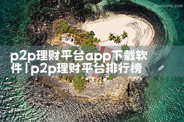 p2p理财平台app下载软件