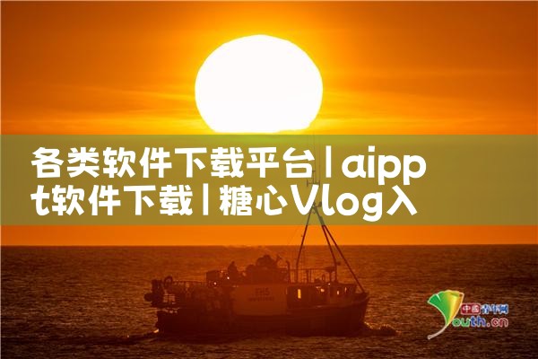 各类软件下载平台|糖心Vlog入口