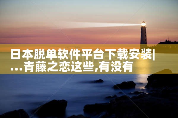 日本脱单软件平台下载安装