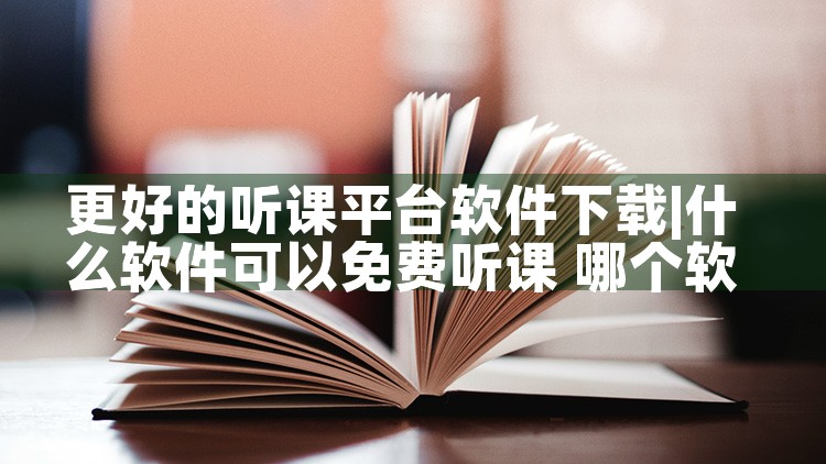 更好的听课平台软件下载|男娘日记