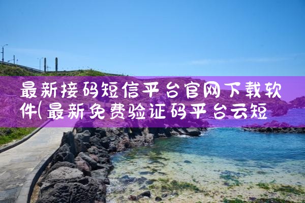 最新接码短信平台官网下载软件