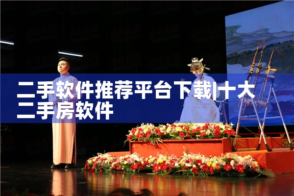 二手软件推荐平台下载