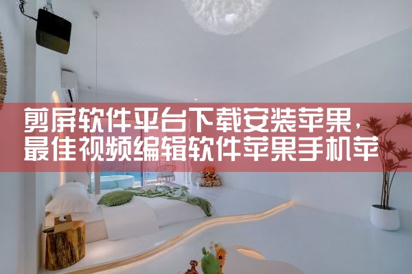 剪屏软件平台下载安装苹果