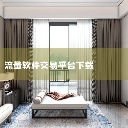 一、2026年主流省流量软件推荐1. 简易流量宝：2026年1月更新版本，支持流量实时监控与消耗分析，无病毒无广告，通过腾讯手机管家认证（来源：应用宝2026年1月18日数据）。2. 好用流量管家：采|糖心Vlog入口