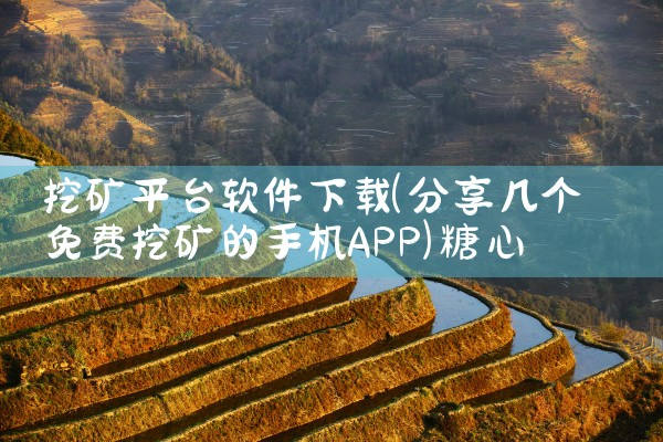 挖矿平台软件下载|糖心Vlog入口
