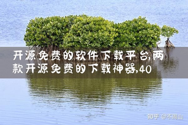 开源免费的软件下载平台|男娘日记