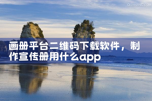 画册平台二维码下载软件