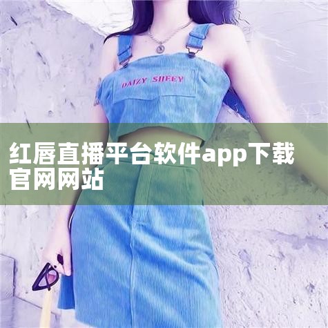 红唇直播是一款具有嘴唇相关LOGO的直播软件。以下从软件标识、功能特点、用户群体三方面展开介绍：软件标识方面，红唇直播的应用图标和名称均与“红唇”直接相关。其图标设计可能以红色嘴唇为核心元素，通过鲜明|