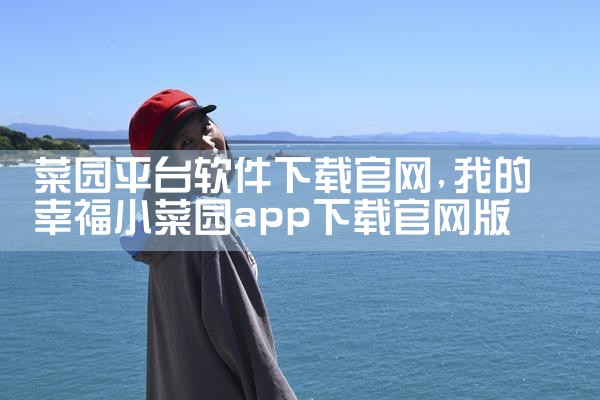 菜园平台软件下载官网|男娘日记