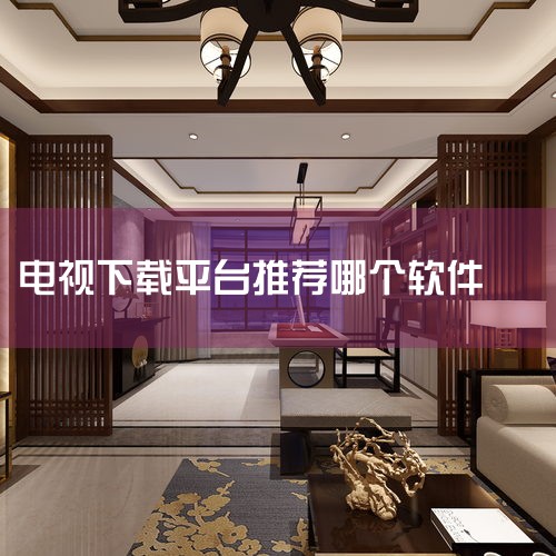 当贝市场是一款专为智能电视和安卓电视盒量身打造的应用商店,完美适配,极致体验。可轻松下载海量视频应用、精品软件和电视游戏,还提供了电视优化、深度清理、文件管理、跨平台传输等实用功能。 此应用仅限互联网,男娘日记