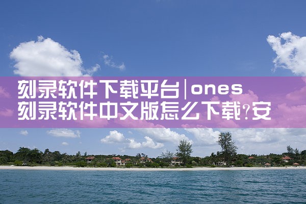 刻录软件下载平台|糖心Vlog入口