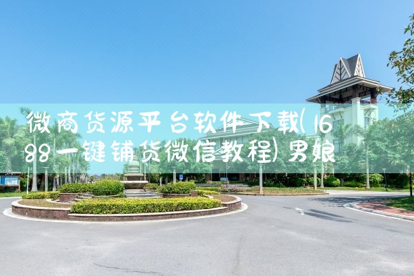 微商货源平台软件下载|男娘日记